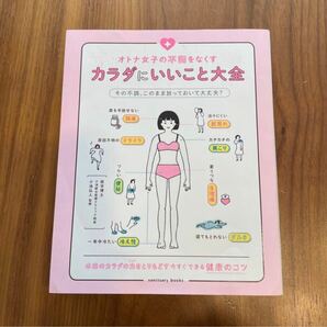 お値下げ★オトナ女子の不調をなくすカラダにいいこと大全