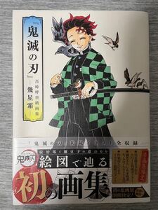 『鬼滅の刃』吾峠呼世晴画集-幾星霜- 吾峠呼世晴/著