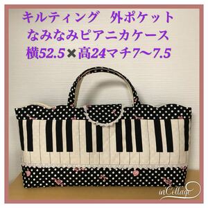 ●★ピアノ鍵盤音符水玉(黒)★なみなみピアニカケース(外ポケット付)