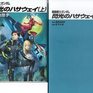 『機動戦士ガンダム 閃光のハサウェイ 小説＆朗読CDセット』の画像1