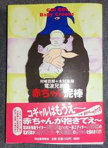 村崎百郎 木村重樹 電波兄弟の赤ちゃん泥棒 帯付き ／ 根本敬