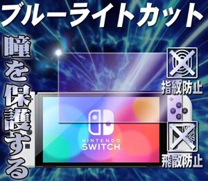 Nintendo switch OLED*ブルーライト90%カットガラスフィルム