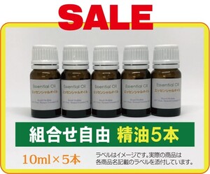 組合せ自由 お好きな精油10ml×5本
