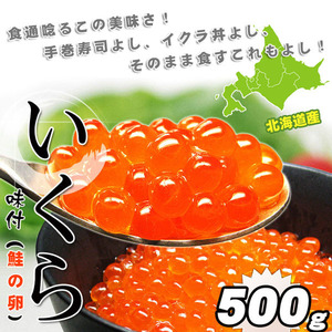 北海道産 味付 いくら (鮭) 500g さんきん1円
