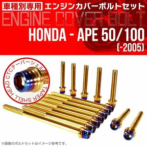 ホンダ エイプ 50/100 ～05 エンジンカバー ボルト14本セット CTCテーパーシェル ゴールド/焼きチタンカラー ステンレス製 TB6162