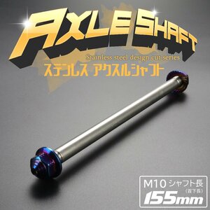 汎用 アクスルシャフト M10 シャフト長155mm ブルー 焼きチタン色 SUS304 ステンレス カスタム アクスルナット付き TH0342