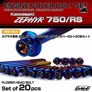 ゼファー750 RS エンジンカバーボルト 20本セット カワサキ車用 ZEPHYR フラワーヘッド 焼きチタン TB8144