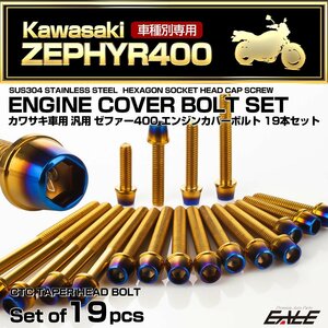 ゼファー400 エンジンカバーボルト 19本セット ZEPHYR400 CTC テーパーヘッド ゴールド＆焼きチタンカラー TB8127