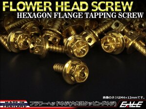 M4×12mm SUSステンレス フラワーヘッドネジ タッピングネジ 六角頭 フランジ カウルやパネルなどに ゴールド TC0021