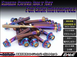 ZOOMER-X用 エンジンカバー ボルト14本セット ステンレス製フランジ付六角ボルト使用 フラワーヘッド 焼チタンカラー TB6031