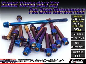 6Vモンキー/ゴリラ エンジンカバー ボルト16本セット ステンレス製キャップボルト使用 テーパーシェルヘッド 焼チタンカラー TB6078