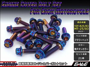 YZF-R25/R3 MT-25/03 エンジンカバー ボルト21本セット ステンレス製フランジ付六角ボルト使用 フラワーヘッド 焼チタンカラー TB7031