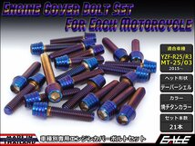 YZF-R25/R3 MT-25/03 エンジンカバー ボルト21本セット ステンレス製キャップボルト使用 テーパーシェルヘッド 焼チタンカラー TB7028_画像1