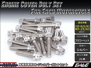 YZF-R25/R3 MT-25/03 エンジンカバー ボルト21本セット ステンレス製フランジ付六角ボルト使用 フラワーヘッド シルバー TB7029