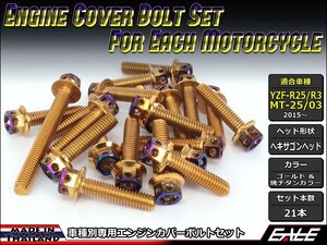 YZF-R25/R3 MT-25/03 エンジンカバー ボルト21本 ステンレス製フランジ付六角ボルト CTCヘキサゴンヘッド ゴールド&焼チタンカラー TB7035