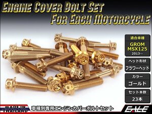 GROM/MSX125用 エンジンカバー ボルト23本セット ステンレス製フランジ付六角ボルト使用 フラワーヘッド ゴールド TB6005