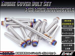 ZOOMER-X用 エンジンカバー ボルト14本セット ステンレス製キャップボルト使用 CTCテーパーシェルヘッド シルバー&焼チタンカラー TB6036