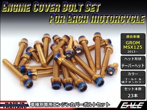 GROM/MSX125用 エンジンカバー ボルト23本セット ステンレス製キャップボルト使用 CTCテーパーヘッド ゴールド&焼チタンカラー TB6008