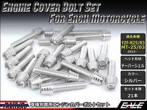 YZF-R25/R3 MT-25/03 エンジンカバー ボルト21本セット ステンレス製キャップボルト使用 テーパーシェルヘッド シルバー TB7026