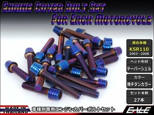 KSR110(KL110A)用 エンジンカバー ボルト27本セット ステンレス製キャップボルト使用 テーパーシェルヘッド 焼チタンカラー TB8003