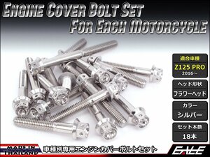 Z125 PRO(BR125)用 エンジンカバー ボルト18本セット ステンレス製フランジ付六角ボルト使用 フラワーヘッド シルバー TB8029