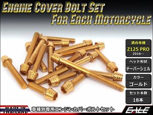 Z125 PRO(BR125)用 エンジンカバー ボルト18本セット ステンレス製キャップボルト使用 テーパーシェルヘッド ゴールド TB8027