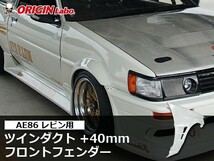 AE86 レビン +40mm フロントフェンダー 左右セット ORIGIN Labo. オリジンラボ_画像1