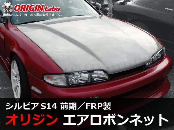 S14 シルビア前期 ボンネット Type2 FRP ORIGIN Labo. オリジンラボ