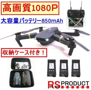 【1080P】ケース付【大容量バッテリー仕様!850mAh 3本】最上級モデル 日本語 E58 Eachine (JY019) 折りたたみ ドローン (VISUO GW8807 )