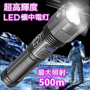 ★ 超高輝度 ★ LED 懐中電灯 ズームライト フラッシュライト 5つの照射モード 多機能 最大照射 500m 防災 アウトドア