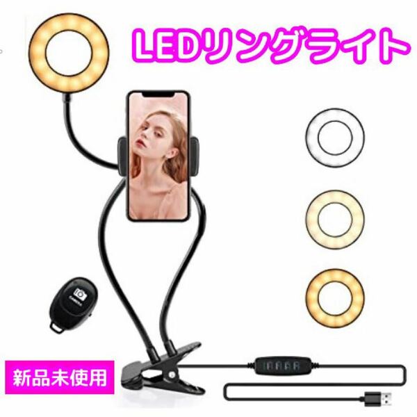 ★ 新品未使用 ★ LED リングライト 自撮り クリップ式 360度回転 3色モード 10段階調光 USB充電 リモコン付