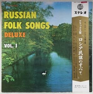 中古LP「RUSSIAN FOLK SONGS VoL.1 / ロシア民謡のすべて　第1集」デラックス盤