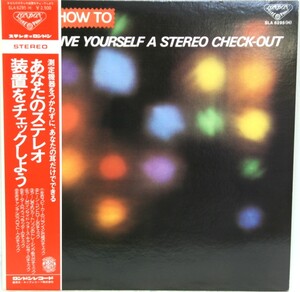 中古LP「HOW TO GIVE YOURSELF A STEREO CHECK-OUT/あなたのステレオ装置をチェックしよう」帯付き美品