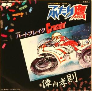 中古EP「ふたり鷹 ハートブレイクCrossin'」 陣内孝則