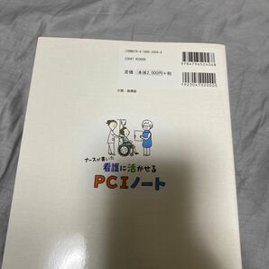 【毎週末倍! 倍! ストア参加】 ナースが書いた看護に活かせるPCIノート/鈴木まどか/小西宏和 【参加日程はお店TOPで】