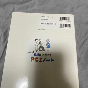 【毎週末倍! 倍! ストア参加】 ナースが書いた看護に活かせるPCIノート/鈴木まどか/小西宏和 【参加日程はお店TOPで】