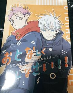 同人誌 五悠 おとなしくしなさい！！ 五条悟×虎杖悠仁 しいたけ畑。