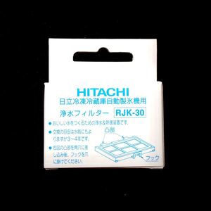 日立純正 HITACHI 冷凍冷蔵庫自動製氷機用 浄水フィルター RJK-30