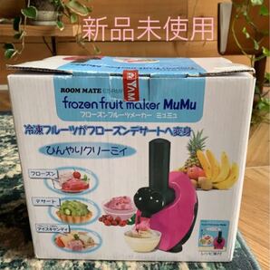 フローズンフルーツメーカー