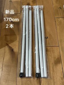 スノーピーク アルミポール 170 【2本セット】未使用