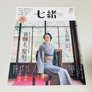 雑誌/七緒/着物からはじまる暮らし/Vol.53/2018年春/大島袖/着物と髪型