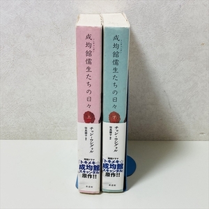 小説◆成均館儒生たちの日々/上下巻セット/トキメキ成均館（ソンギュンガン）スキャンダル