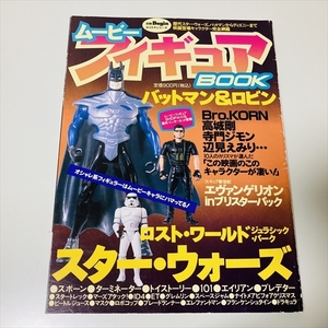 雑誌/ムービーフィギュアBOOK/バットマン＆ロビン他/1997年