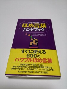 ほめ言葉ハンドブック やる気を引き出す！ ／本間正人，祐川京子 【著】