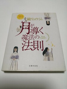 鏡リュウジの月が導く魔法の法則／鏡リュウジ 【著】