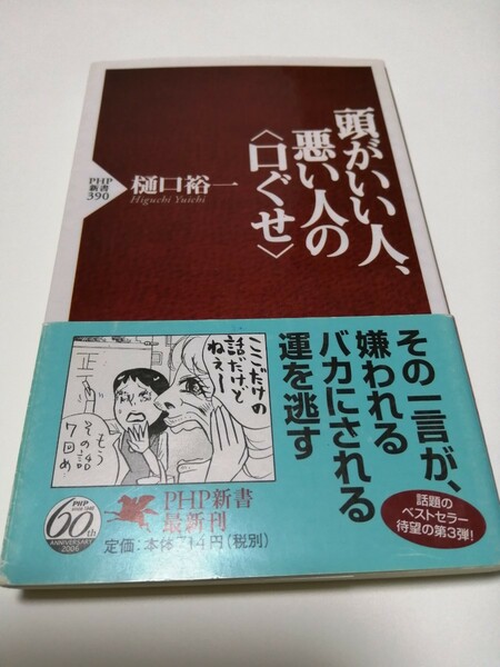 頭がいい人、悪い人の“口ぐせ ＰＨＰ新書／樋口裕一 (著者)