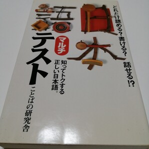日本語マルチテスト 知ってトクする正しい日本語/ことばの研究舎 (編者)