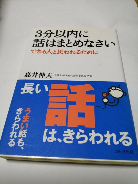 ３分以内に話はまとめなさい できる人と思われるために／高井伸夫 (著者)