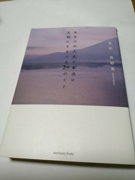  あなたの人生で本当に大切にするべき27のこと/原田真裕美 