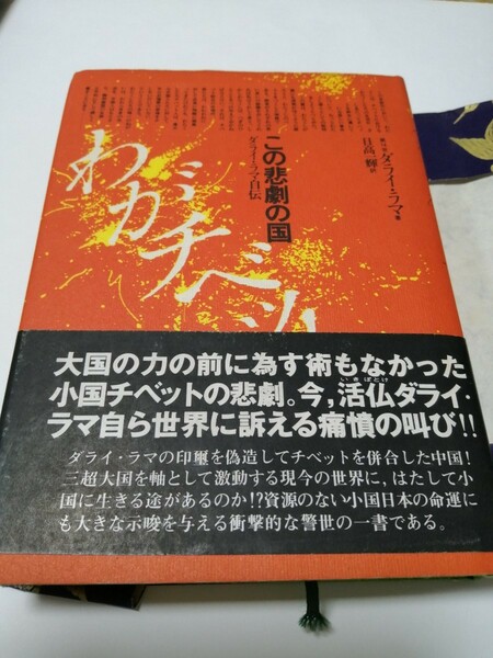 「ダライ・ラマ自伝」この悲劇の国　ダライ・ラマ　ダライ・ラマ自伝